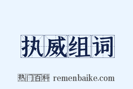 执威组词是什么意思的图片